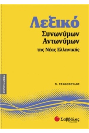 ΕΥΧΡΗΣΤΑ ΛΕΞΙΚΑ 7: ΛΕΞΙΚΟ ΣΥΝΩΝΥΜΩΝ-ΑΝΤΩΝΥΜΩΝ ΤΗΣ ΝΕΑΣ ΕΛΛΗΝΙΚΗΣ