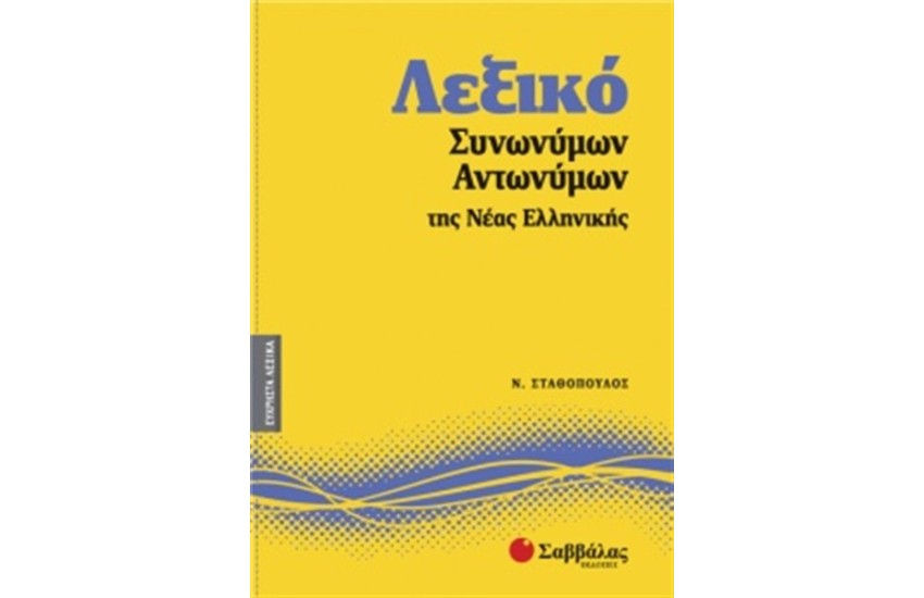 ΕΥΧΡΗΣΤΑ ΛΕΞΙΚΑ 7: ΛΕΞΙΚΟ ΣΥΝΩΝΥΜΩΝ-ΑΝΤΩΝΥΜΩΝ ΤΗΣ ΝΕΑΣ ΕΛΛΗΝΙΚΗΣ