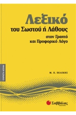 ΕΥΧΡΗΣΤΑ ΛΕΞΙΚΑ 8: ΛΕΞΙΚΟ ΤΟΥ ΣΩΣΤΟΥ Ή ΛΑΘΟΥΣ ΣΤΟΝ ΓΡΑΠΤΟ ΚΑΙ ΠΡΟΦΟΡΙΚΟ ΛΟΓΟ