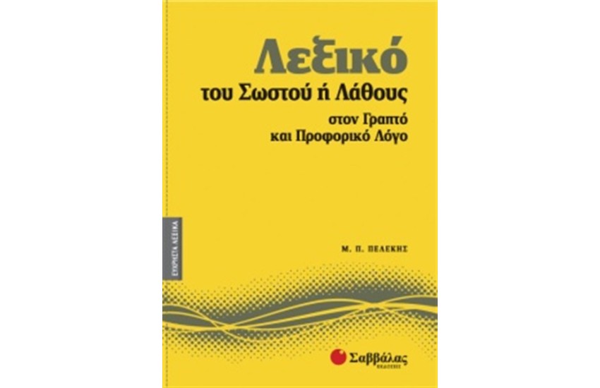 ΕΥΧΡΗΣΤΑ ΛΕΞΙΚΑ 8: ΛΕΞΙΚΟ ΤΟΥ ΣΩΣΤΟΥ Ή ΛΑΘΟΥΣ ΣΤΟΝ ΓΡΑΠΤΟ ΚΑΙ ΠΡΟΦΟΡΙΚΟ ΛΟΓΟ