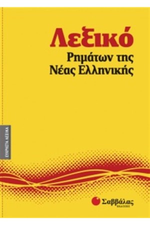 ΕΥΧΡΗΣΤΑ ΛΕΞΙΚΑ 9: ΛΕΞΙΚΟ ΡΗΜΑΤΩΝ ΤΗΣ ΝΕΑΣ ΕΛΛΗΝΙΚΗΣ