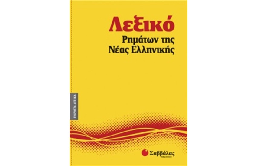 ΕΥΧΡΗΣΤΑ ΛΕΞΙΚΑ 9: ΛΕΞΙΚΟ ΡΗΜΑΤΩΝ ΤΗΣ ΝΕΑΣ ΕΛΛΗΝΙΚΗΣ