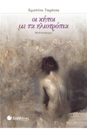 ΟΙ ΚΗΠΟΙ ΜΕ ΤΑ ΗΛΙΟΤΡΟΠΙΑ