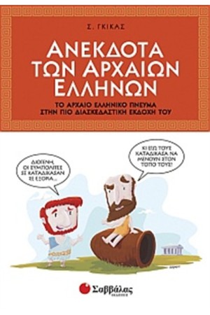 ΑΝΕΚΔΟΤΑ ΤΩΝ ΑΡΧΑΙΩΝ ΕΛΛΗΝΩΝ