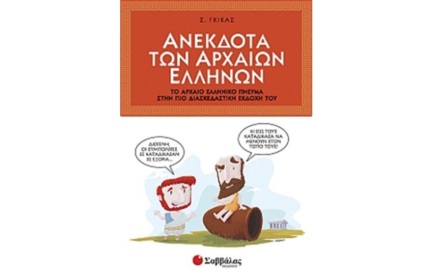 ΑΝΕΚΔΟΤΑ ΤΩΝ ΑΡΧΑΙΩΝ ΕΛΛΗΝΩΝ