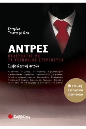 ΑΝΤΡΕΣ ΑΝΤΡΕΣ