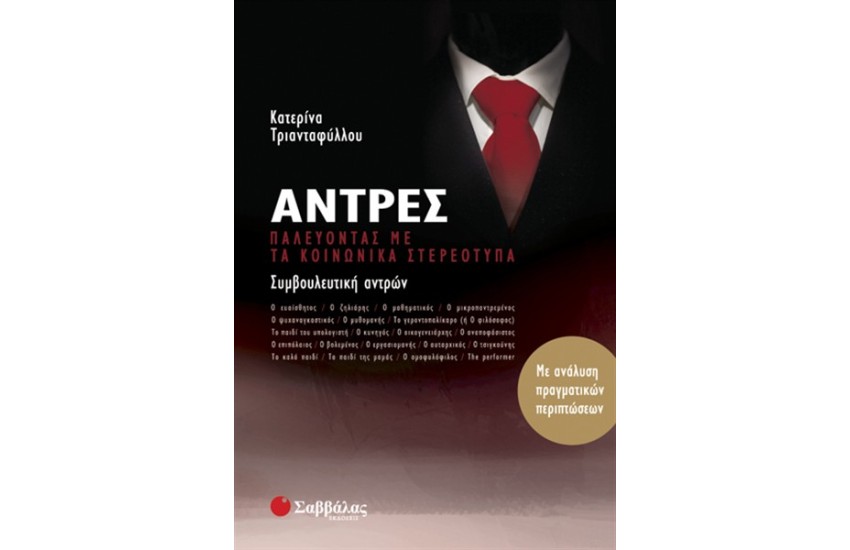 ΑΝΤΡΕΣ