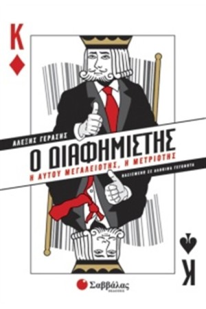 Ο ΔΙΑΦΗΜΙΣΤΗΣ Ο ΔΙΑΦΗΜΙΣΤΗΣ