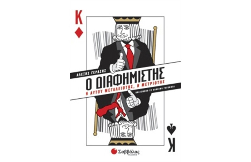 Ο ΔΙΑΦΗΜΙΣΤΗΣ