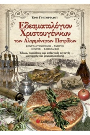 ΕΔΕΣΜΑΤΟΛΟΓΙΟΝ ΧΡΙΣΤΟΥΓΕΝΝΩΝ ΤΩΝ ΑΛΗΣΜΟΝΗΤΩΝ ΠΑΤΡΙΔΩΝ