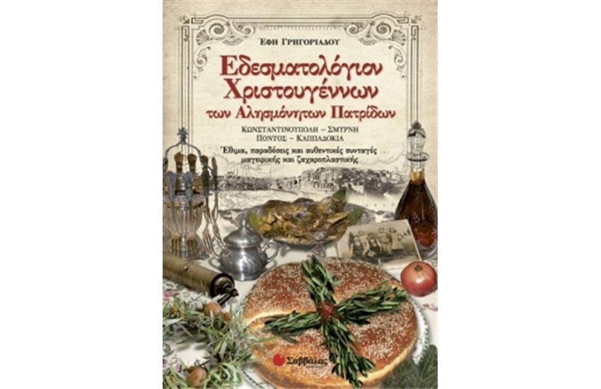 ΕΔΕΣΜΑΤΟΛΟΓΙΟΝ ΧΡΙΣΤΟΥΓΕΝΝΩΝ ΤΩΝ ΑΛΗΣΜΟΝΗΤΩΝ ΠΑΤΡΙΔΩΝ