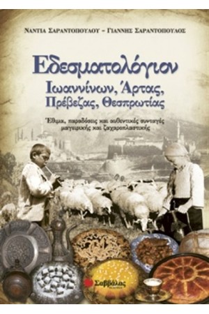 ΕΔΕΣΜΑΤΟΛΟΓΙΟΝ ΙΩΑΝΝΙΝΩΝ, ΑΡΤΑΣ, ΠΡΕΒΕΖΑΣ, ΘΕΣΠΡΩΤΙΑΣ