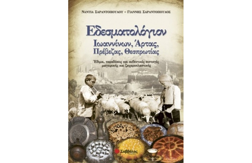 ΕΔΕΣΜΑΤΟΛΟΓΙΟΝ ΙΩΑΝΝΙΝΩΝ, ΑΡΤΑΣ, ΠΡΕΒΕΖΑΣ, ΘΕΣΠΡΩΤΙΑΣ
