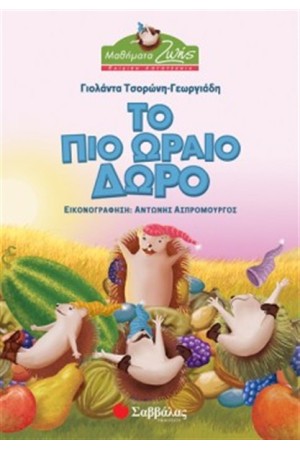 ΤΟ ΠΙΟ ΩΡΑΙΟ ΔΩΡΟ