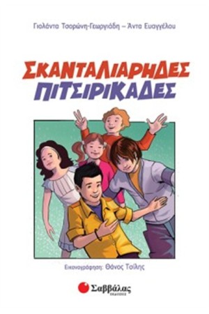 ΣΚΑΝΤΑΛΙΑΡΗΔΕΣ ΠΙΤΣΙΡΙΚΑΔΕΣ