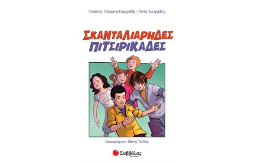 ΣΚΑΝΤΑΛΙΑΡΗΔΕΣ ΠΙΤΣΙΡΙΚΑΔΕΣ