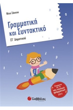 ΓΡΑΜΜΑΤΙΚΗ ΚΑΙ ΣΥΝΤΑΚΤΙΚΟ ΣΤ' ΔΗΜΟΤΙΚΟΥ
