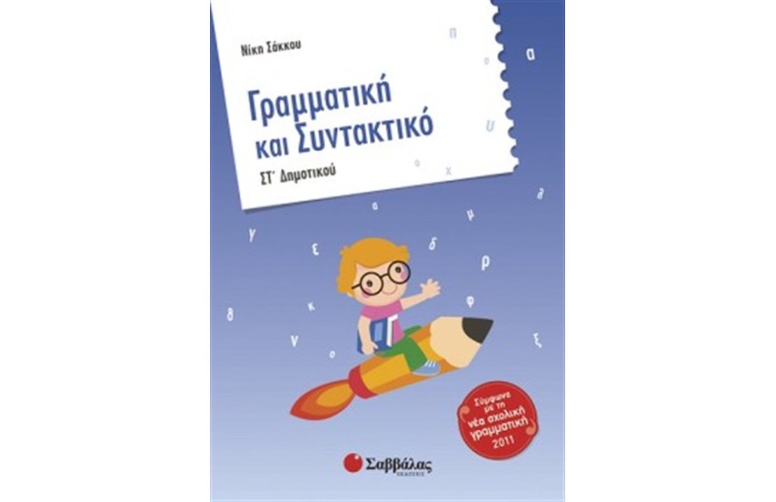 ΓΡΑΜΜΑΤΙΚΗ ΚΑΙ ΣΥΝΤΑΚΤΙΚΟ ΣΤ' ΔΗΜΟΤΙΚΟΥ