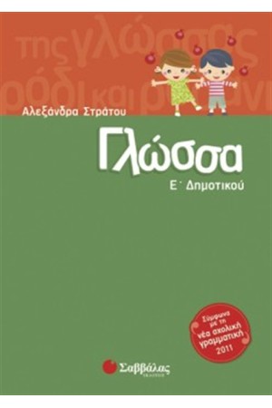 ΓΛΩΣΣΑ Ε' ΔΗΜΟΤΙΚΟΥ ΓΛΩΣΣΑ Ε' ΔΗΜΟΤΙΚΟΥ