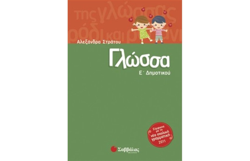 ΓΛΩΣΣΑ Ε' ΔΗΜΟΤΙΚΟΥ