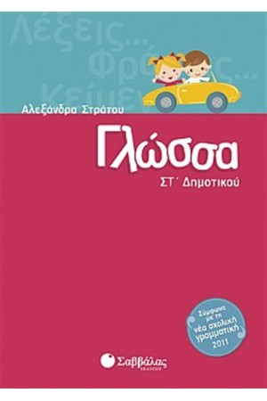 ΓΛΩΣΣΑ ΣΤ' ΔΗΜΟΤΙΚΟΥ