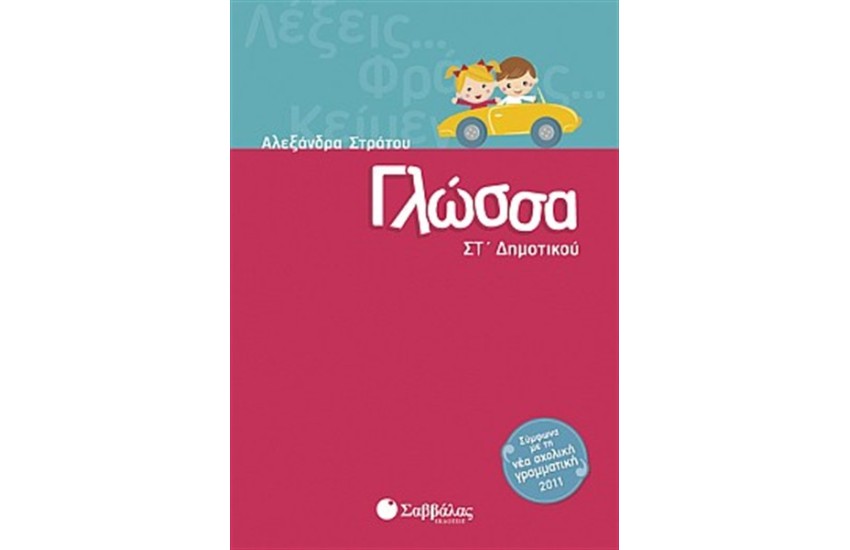ΓΛΩΣΣΑ ΣΤ' ΔΗΜΟΤΙΚΟΥ