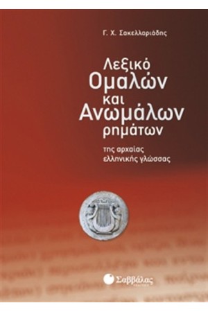 ΛΕΞΙΚΟ ΟΜΑΛΩΝ ΚΑΙ ΑΝΩΜΑΛΩΝ ΡΗΜΑΤΩΝ ΤΗΣ ΑΡΧΑΙΑΣ ΕΛΛΗΝΙΚΗΣ ΓΛΩΣΣΑΣ