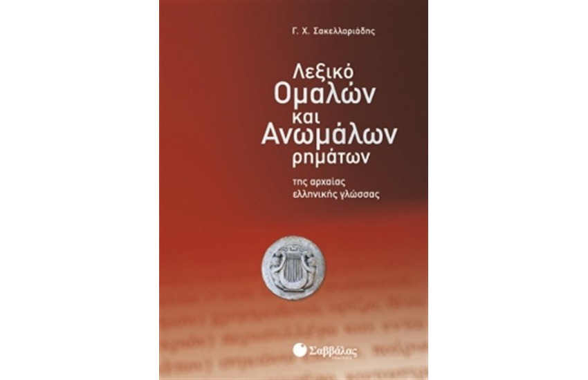 ΛΕΞΙΚΟ ΟΜΑΛΩΝ ΚΑΙ ΑΝΩΜΑΛΩΝ ΡΗΜΑΤΩΝ ΤΗΣ ΑΡΧΑΙΑΣ ΕΛΛΗΝΙΚΗΣ ΓΛΩΣΣΑΣ