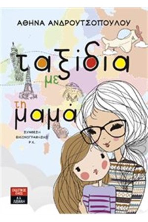 ΤΑΞΙΔΙΑ ΜΕ ΤΗ ΜΑΜΑ