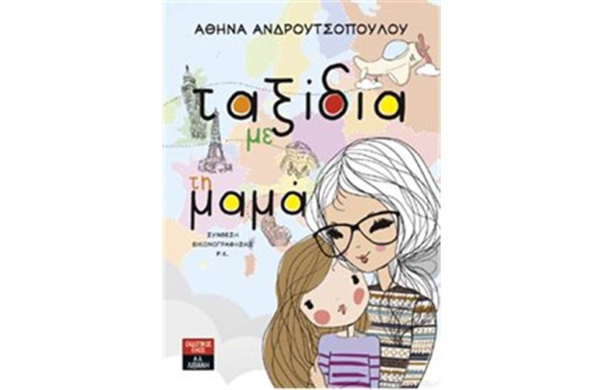 ΤΑΞΙΔΙΑ ΜΕ ΤΗ ΜΑΜΑ