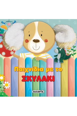 ΠΑΙΧΝΙΔΙΑ ΜΕ ΤΟ ΣΚΥΛΑΚΙ