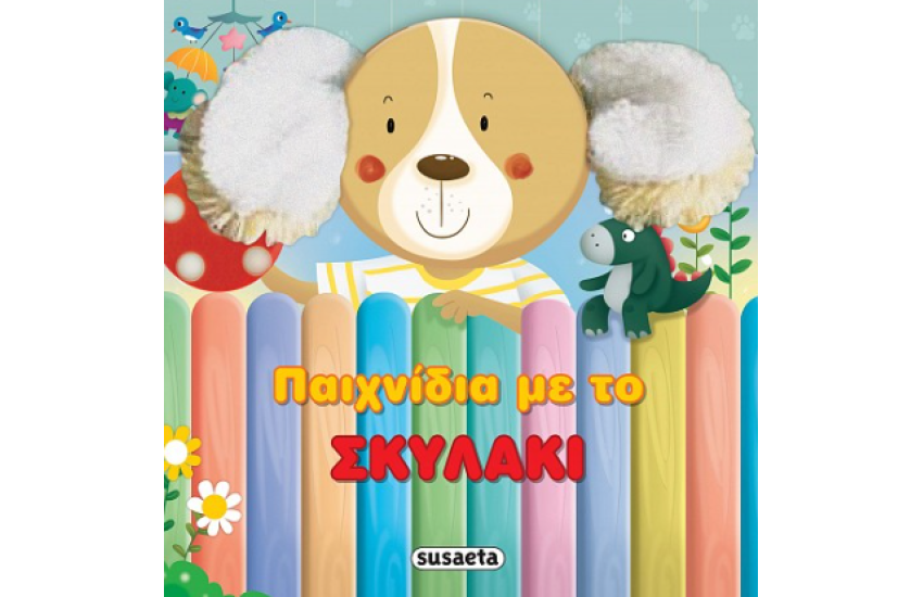 ΠΑΙΧΝΙΔΙΑ ΜΕ ΤΟ ΣΚΥΛΑΚΙ