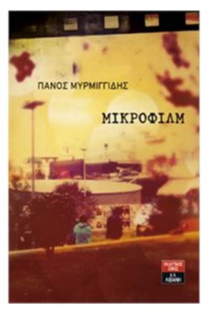 ΜΙΚΡΟΦΙΛΜ ΜΙΚΡΟΦΙΛΜ