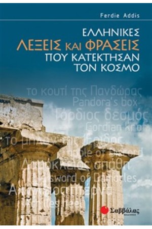ΕΛΛΗΝΙΚΕΣ ΛΕΞΕΙΣ ΚΑΙ ΦΡΑΣΕΙΣ ΠΟΥ ΚΑΤΕΚΤΗΣΑΝ ΤΟΝ ΚΟΣΜΟ