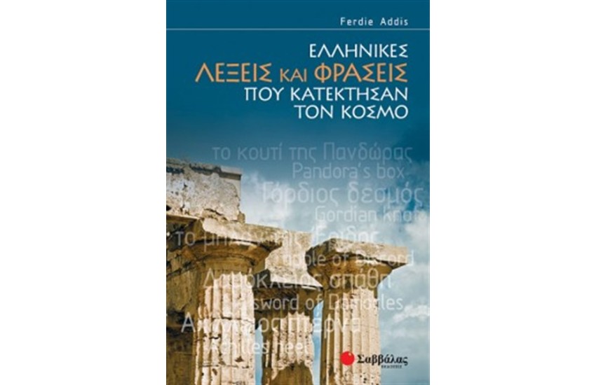 ΕΛΛΗΝΙΚΕΣ ΛΕΞΕΙΣ ΚΑΙ ΦΡΑΣΕΙΣ ΠΟΥ ΚΑΤΕΚΤΗΣΑΝ ΤΟΝ ΚΟΣΜΟ