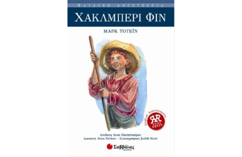 ΧΑΚΛΜΠΕΡΙ ΦΙΝ