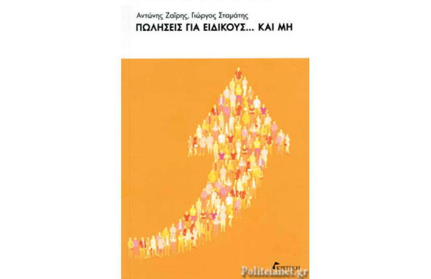 ΠΩΛΗΣΕΙΣ ΓΙΑ ΕΙΔΙΚΟΥΣ...ΚΑΙ ΜΗ