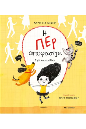 Η ΠΕΡΙ ΑΠΟΦΑΣΙΖΕΙ - ΕΓΩ ΚΑΙ ΟΙ ΑΛΛΟΙ