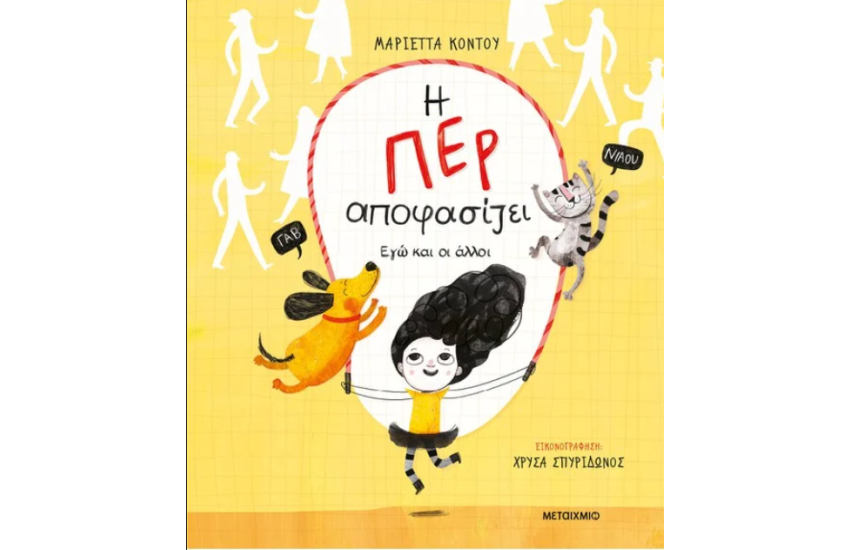 Η ΠΕΡΙ ΑΠΟΦΑΣΙΖΕΙ - ΕΓΩ ΚΑΙ ΟΙ ΑΛΛΟΙ