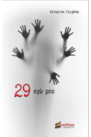 29 ΕΓΩ ΜΟΥ