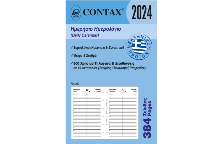 290 ΗΜΕΡΕΣ ΣΤΟ ΚΟΝΓΚΟ