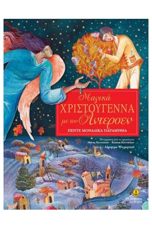 ΜΑΓΙΚΑ ΧΡΙΣΤΟΥΓΕΝΝΑ ΜΕ ΤΟΝ ΑΝΤΕΡΣΕΝ