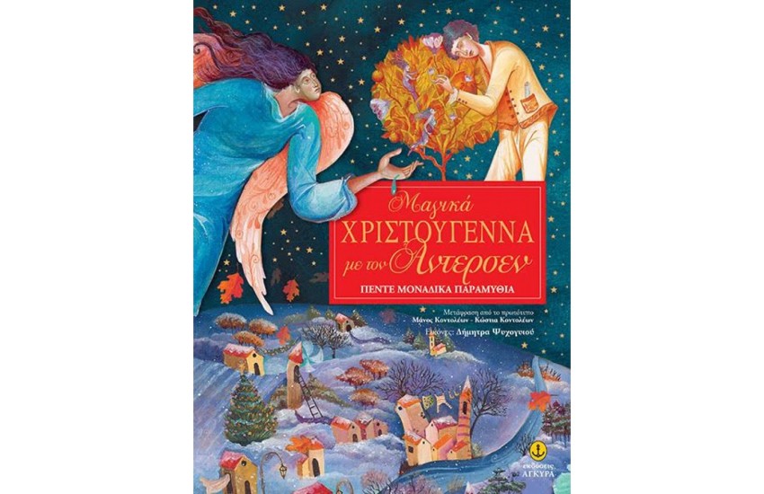 ΜΑΓΙΚΑ ΧΡΙΣΤΟΥΓΕΝΝΑ ΜΕ ΤΟΝ ΑΝΤΕΡΣΕΝ