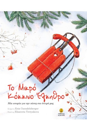 ΤΟ ΜΙΚΡΟ ΚΟΚΚΙΝΟ ΕΛΚΥΘΡΟ