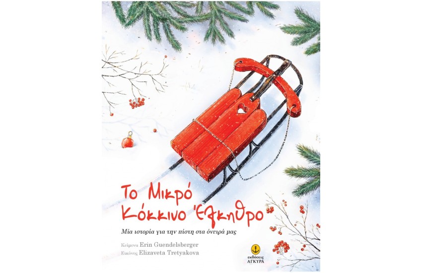 ΤΟ ΜΙΚΡΟ ΚΟΚΚΙΝΟ ΕΛΚΥΘΡΟ