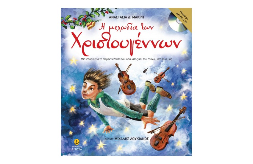Η ΜΕΛΩΔΙΑ ΤΩΝ ΧΡΙΣΤΟΥΓΕΝΝΩΝ ΜΕ CD