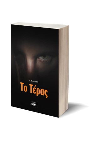ΤΟ ΤΕΡΑΣ