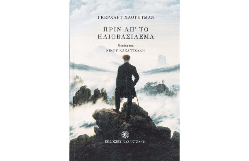 ΠΡΙΝ ΑΠ' ΤΟ ΗΛΙΟΒΑΣΙΛΕΜΑ