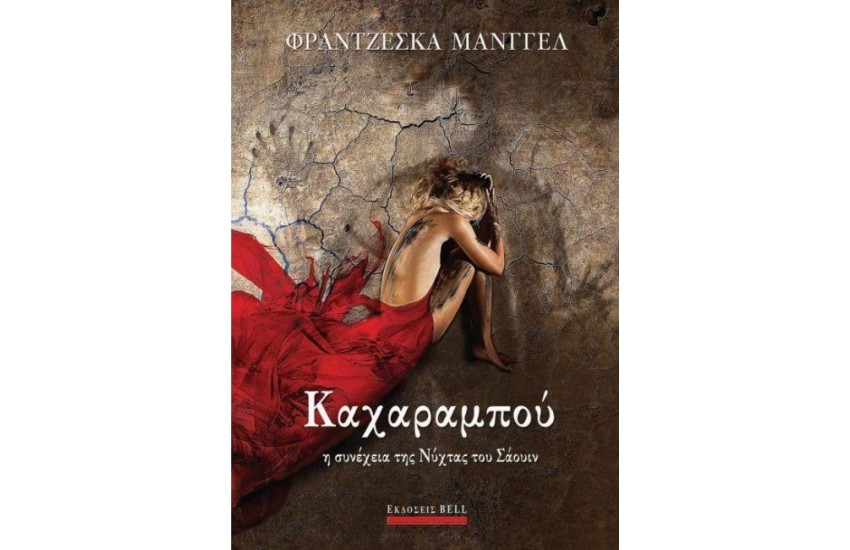 ΚΑΧΑΡΑΜΠΟΥ - Η ΣΥΝΕΧΕΙΑ ΤΗΣ ΝΥΧΤΑΣ ΤΟΥ ΣΑΟΥΙΝ