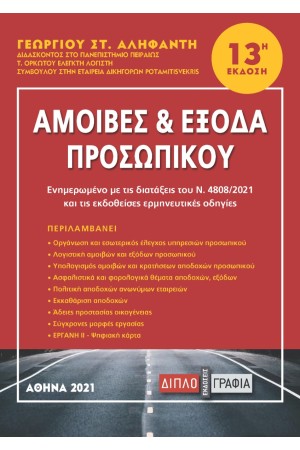 ΑΜΟΙΒΕΣ ΚΑΙ ΕΞΟΔΑ ΠΡΟΣΩΠΙΚΟΥ (13Η  ΕΚΔΟΣΗ)